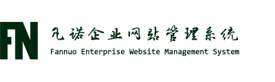 凡諾企業網站管理系統商業版10.0